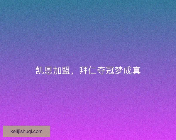 凯恩加盟，拜仁夺冠梦成真