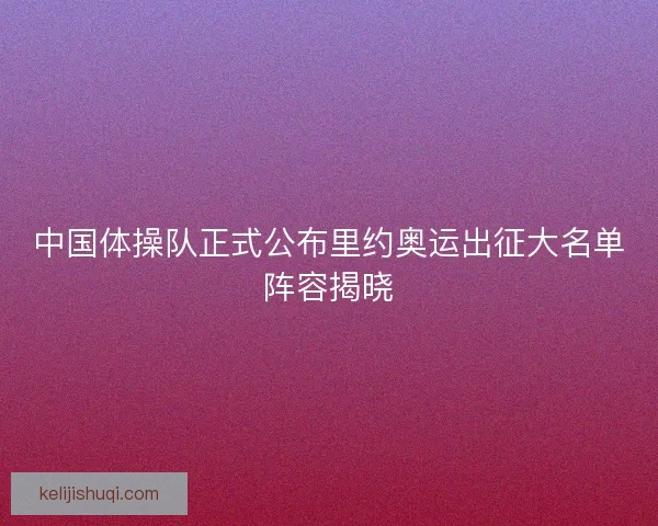中国体操队正式公布里约奥运出征大名单阵容揭晓