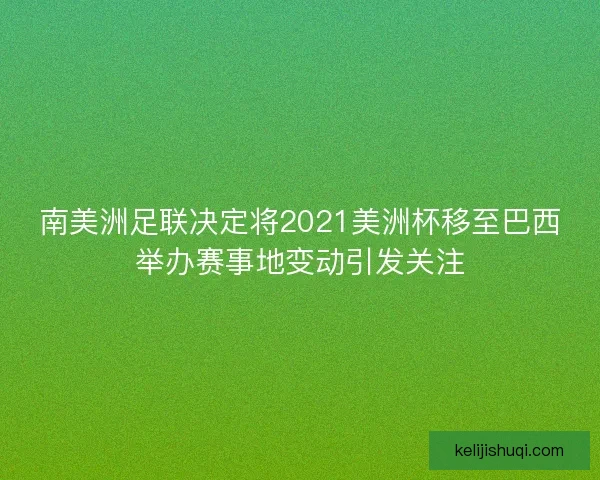 南美洲足联决定将2021美洲杯移至巴西举办赛事地变动引发关注